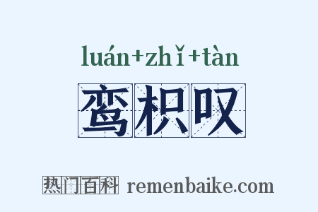 鸾枳叹是什么意思的图片